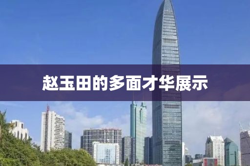 赵玉田的多面才华展示