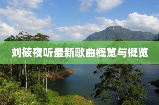 刘筱夜听最新歌曲概览与概览