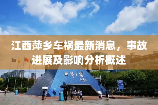 江西萍乡车祸最新消息，事故进展及影响分析概述