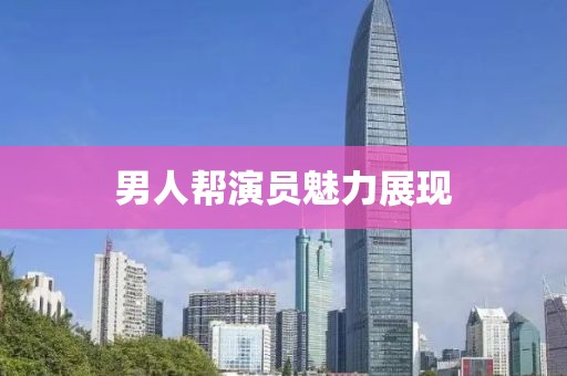 男人帮演员魅力展现