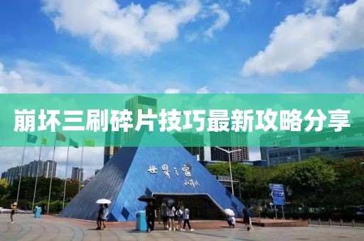 崩坏三刷碎片技巧最新攻略分享