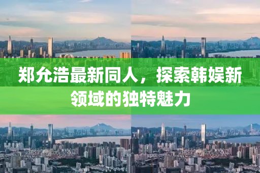 郑允浩最新同人，探索韩娱新领域的独特魅力