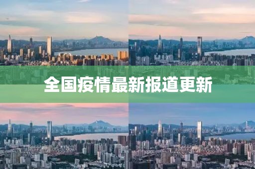 全国疫情最新报道更新