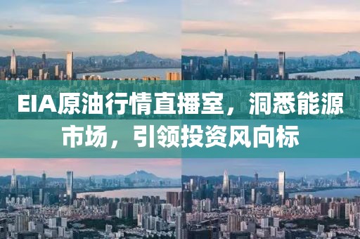 EIA原油行情直播室，洞悉能源市场，引领投资风向标