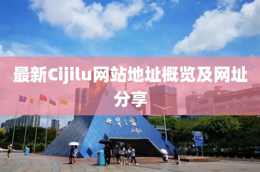 最新Cijilu网站地址概览及网址分享