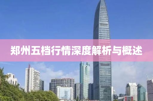 郑州五档行情深度解析与概述