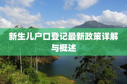 新生儿户口登记最新政策详解与概述