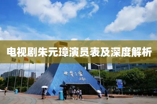 电视剧朱元璋演员表及深度解析