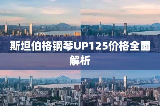 斯坦伯格钢琴UP125价格全面解析