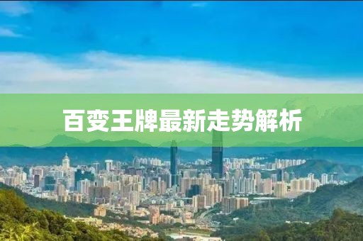 百变王牌最新走势解析