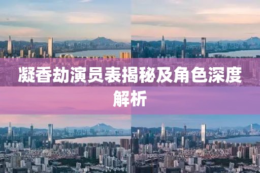 凝香劫演员表揭秘及角色深度解析