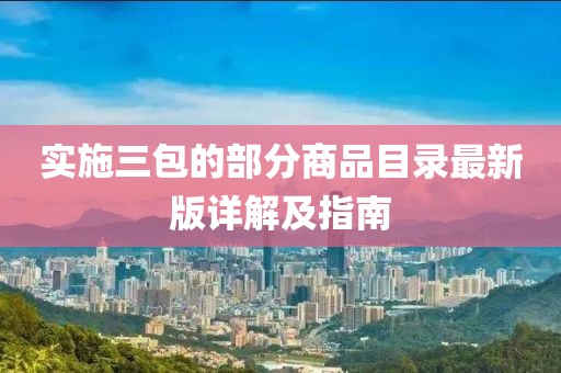 实施三包的部分商品目录最新版详解及指南