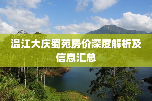 温江大庆蜀苑房价深度解析及信息汇总