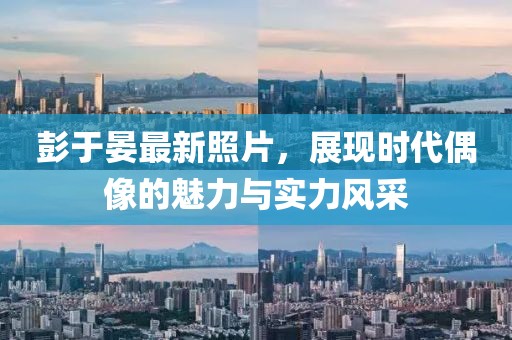 彭于晏最新照片，展现时代偶像的魅力与实力风采