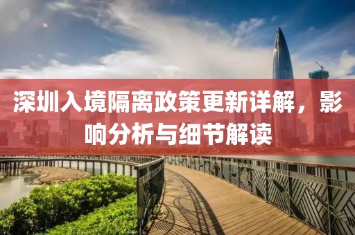 深圳入境隔离政策更新详解，影响分析与细节解读