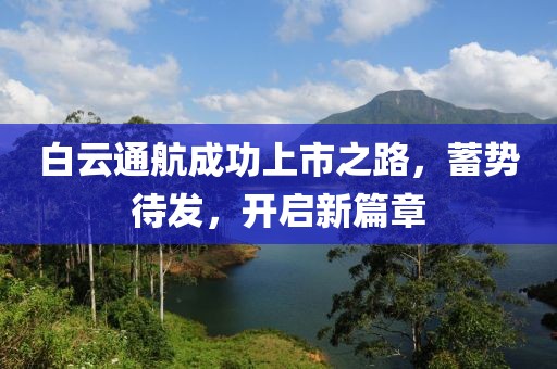 白云通航成功上市之路，蓄势待发，开启新篇章