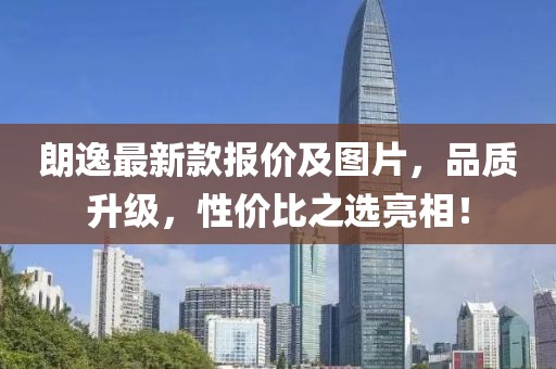 朗逸最新款报价及图片，品质升级，性价比之选亮相！