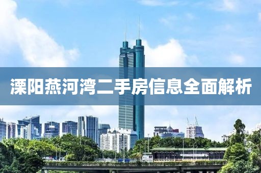 溧阳燕河湾二手房信息全面解析