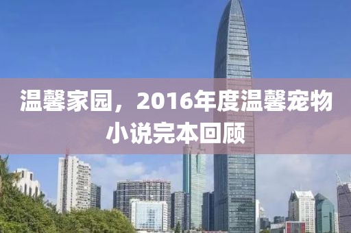 温馨家园，2016年度温馨宠物小说完本回顾