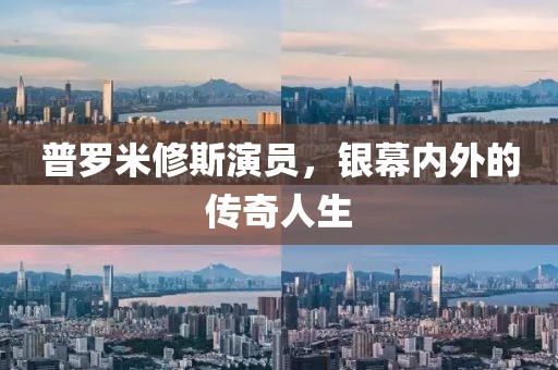 普罗米修斯演员，银幕内外的传奇人生