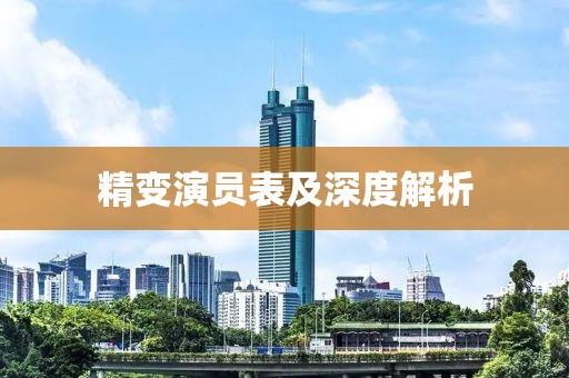 精变演员表及深度解析