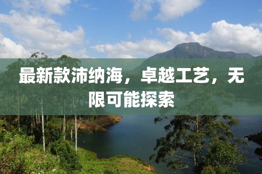 最新款沛纳海，卓越工艺，无限可能探索