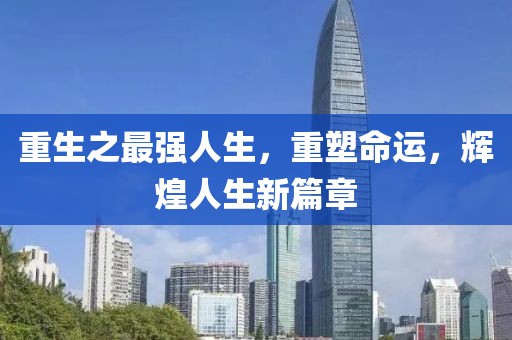 重生之最强人生，重塑命运，辉煌人生新篇章