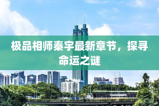 极品相师秦宇最新章节，探寻命运之谜