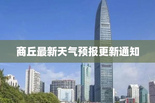 商丘最新天气预报更新通知