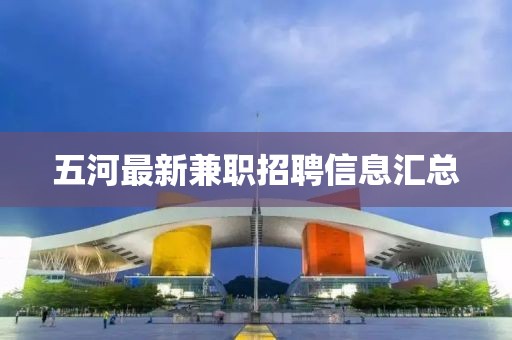 五河最新兼职招聘信息汇总