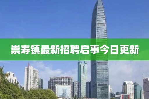 崇寿镇最新招聘启事今日更新