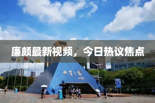 廉颇最新视频，今日热议焦点