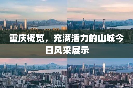 重庆概览，充满活力的山城今日风采展示