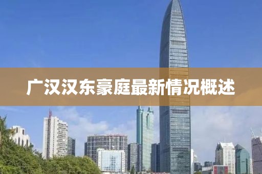 广汉汉东豪庭最新情况概述