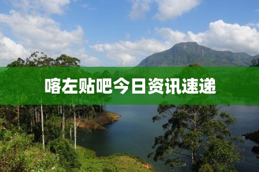 喀左贴吧今日资讯速递