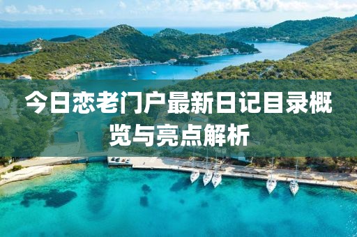 今日恋老门户最新日记目录概览与亮点解析