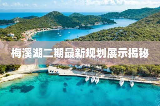 梅溪湖二期最新规划展示揭秘