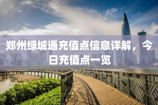 郑州绿城通充值点信息详解，今日充值点一览