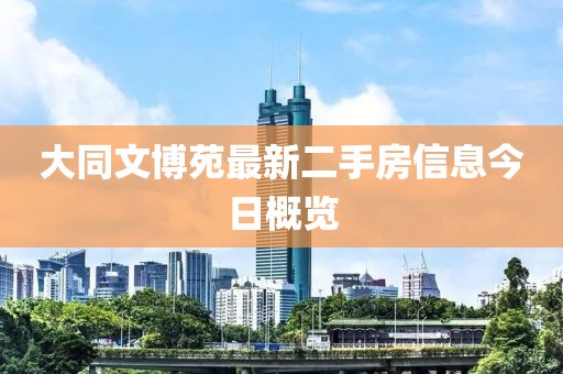 大同文博苑最新二手房信息今日概览