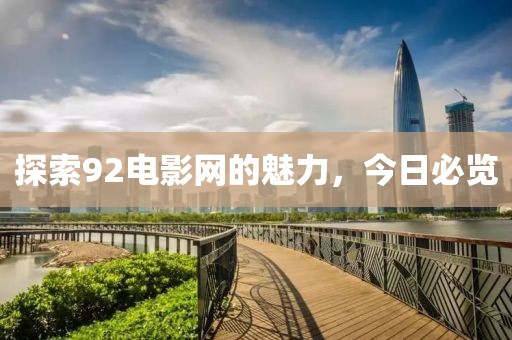 探索92电影网的魅力，今日必览