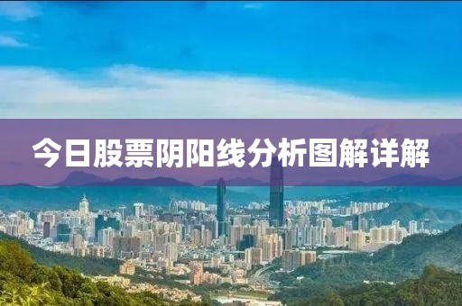 今日股票阴阳线分析图解详解