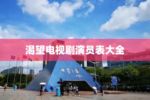 渴望电视剧演员表大全