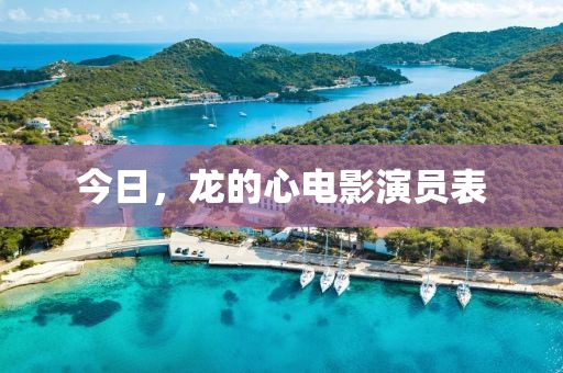 今日，龙的心电影演员表