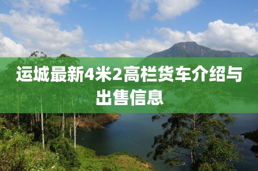 运城最新4米2高栏货车介绍与出售信息