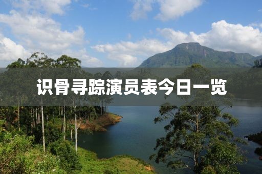 识骨寻踪演员表今日一览