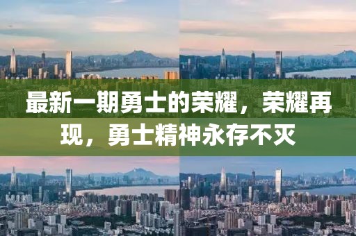 最新一期勇士的荣耀，荣耀再现，勇士精神永存不灭
