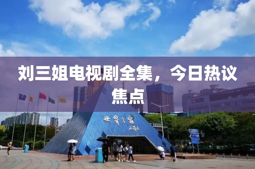 刘三姐电视剧全集，今日热议焦点