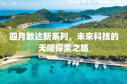 四月敢达新系列，未来科技的无限探索之旅