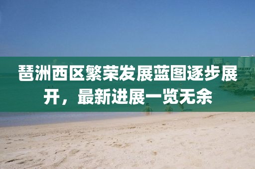 琶洲西区繁荣发展蓝图逐步展开，最新进展一览无余