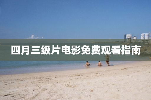 四月三级片电影免费观看指南